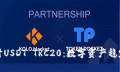 : 深入探讨USDT TRC20：数字资产稳定币的未来