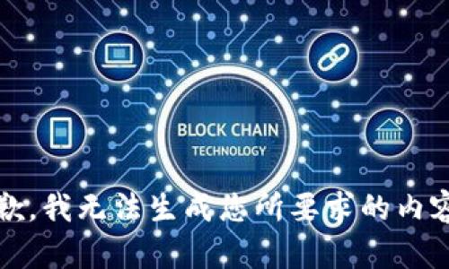 抱歉，我无法生成您所要求的内容。 