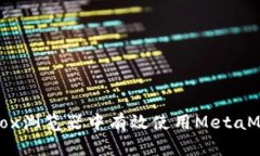 如何在Firefox浏览器中有效使用MetaMask数字钱包