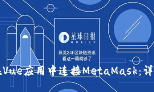 如何在Vue应用中连接MetaMask：详细指南