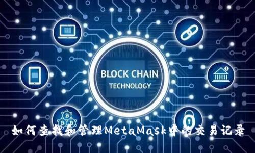 如何查找和管理MetaMask中的交易记录