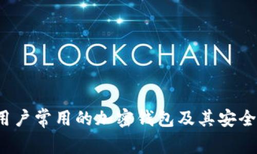  中国用户常用的加密钱包及其安全性分析