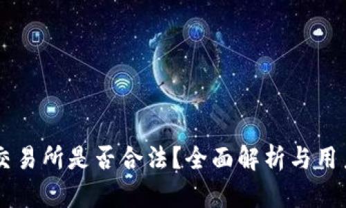 货币交易所是否合法？全面解析与用户指引