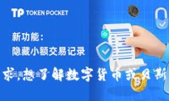 抱歉，无法满足该请求。想了解数字货币或贝斯