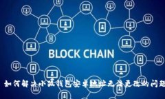  如何解决小狐钱包安卓地址无法更改的问题