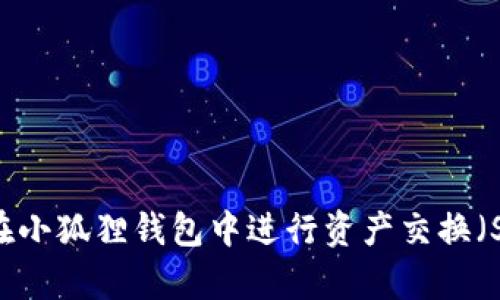 如何在小狐狸钱包中进行资产交换（Swap）