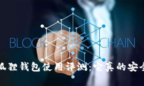  小狐狸钱包使用评测：它真的安全吗？