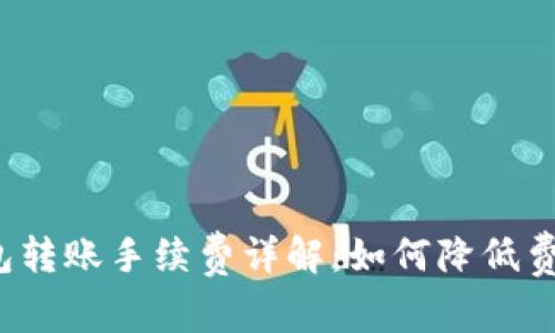 数字货币钱包转账手续费详解：如何降低费用、转账策略