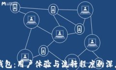 库神钱包：用户体验与流行程度的深度分析