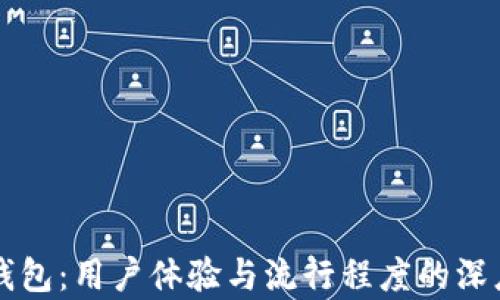 
库神钱包：用户体验与流行程度的深度分析