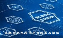 区块链钱包授信平台推荐与解析