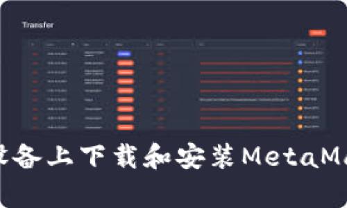 如何在安卓设备上下载和安装MetaMask：全面指南