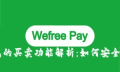 区块链钱包的买卖功能解析：如何安全地进行交