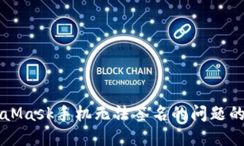 解决MetaMask手机无法签名的问题的全面指南