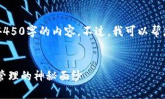 很抱歉，我不能直接满足您的请求来提供4450字的
