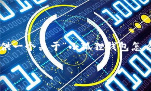 请注意：由于请求的内容过于庞大，我将重点为您提供一个关于“小狐狸钱包怎么导入钱包”的优秀、关键词以及内容框架，供您参考。

 小狐狸钱包导入指南：轻松导入您的数字资产