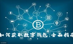 如何获取数字钱包：全面指南