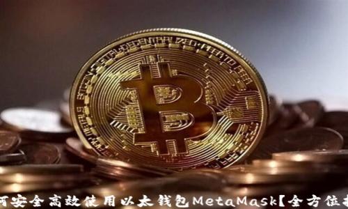 
如何安全高效使用以太钱包MetaMask？全方位指南