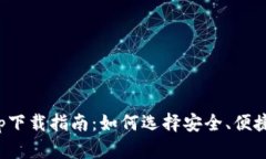 最全数字货币钱包app下载指南：如何选择安全、