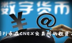 : 全面解析Pi币在CNEX交易所的投资与交易策略