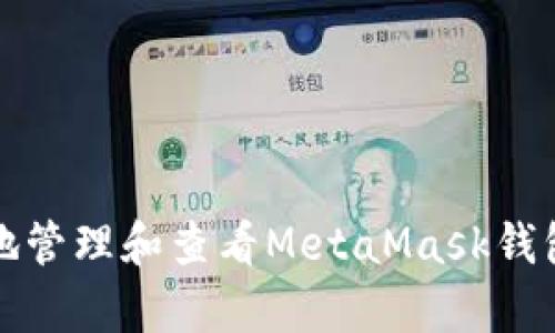 如何有效地管理和查看MetaMask钱包到账信息