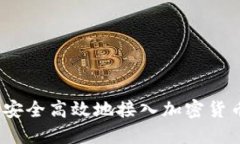 : 如何安全高效地接入加密货币钱包？