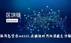 探索小狐钱包官方messk：区块链时代的便捷支付解