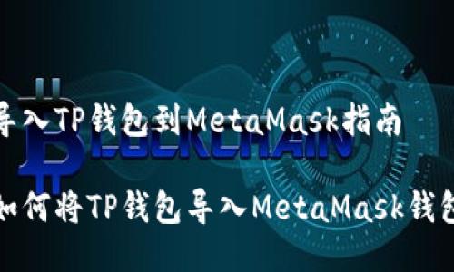 导入TP钱包到MetaMask指南

如何将TP钱包导入MetaMask钱包
