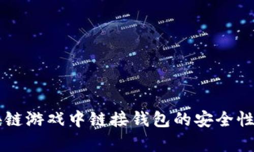 区块链游戏中链接钱包的安全性分析