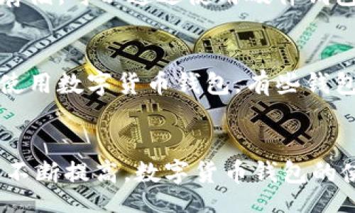 /
数字货币钱包的运行机制解析与应用前景
/


数字货币, 钱包, 区块链
/guanjianci

数字货币钱包简介
数字货币钱包是一个用于存储、管理和转移数字货币的工具。它们的主要功能是让用户能够轻松地发送、接收和跟踪其数字资产。与传统银行账户不同，数字货币钱包不需要中介机构，这使得用户可以拥有更大的隐私和控制权。数字货币钱包包括软件钱包、硬件钱包和纸钱包等多种形式，各有其优缺点。

数字货币钱包的类别
数字货币钱包大致可以分为以下几类：
ul
    listrong软件钱包：/strong 软件钱包是最常见的形式，可以在多个设备上使用，包括手机、电脑和网页。它们通常是免费的，并且使用方便。但是，由于它们连接到互联网，可能面临被黑客攻击的风险。/li
    listrong硬件钱包：/strong 硬件钱包是一种物理设备，用于安全存储数字货币的私钥。硬件钱包具有更高的安全性，因为它们不直接连接互联网。虽然它们的价格较高，但对于大量持有数字货币的用户来说，硬件钱包是非常值得投资的选择。/li
    listrong纸钱包：/strong 纸钱包是一种将私钥和公钥以二维码或文字形式打印在纸上的存储方式。尽管纸钱包不容易受到黑客攻击，但用户需要小心保存，以免丢失或损坏。/li
/ul

数字货币钱包的工作原理
数字货币钱包的核心是私钥和公钥。每个钱包都有一个公钥，用户可以将其分享给他人以接收资金。而私钥则是用来签名和授权转账的，必须妥善保管，不能公开泄露。
在数字货币交易中，当用户发送货币时，钱包会通过私钥对交易进行数字签名，然后将交易信息广播到区块链网络。其他节点会验证交易的有效性，并将其打包到新的区块中。一旦交易被确认，相关的数字货币就会从发送者的钱包中扣除，并转入接收者的钱包中。

数字货币钱包的安全性
安全性是数字货币钱包最重要的考虑因素之一。用户应采取了一些必要的措施来确保其钱包的安全，例如：
ul
    listrong备份钱包：/strong 用户应定期备份其钱包，确保在设备丢失或损坏的情况下可以恢复资产。/li
    listrong使用强密码：/strong 不同于传统金融账户，数字货币钱包的密码必须足够复杂，以防止暴力破解。/li
    listrong启用多重身份验证：/strong 许多钱包提供额外的安全层，例如短信或应用程序生成的验证码，可以保护用户账户免受未经授权的访问。/li
/ul

数字货币钱包的应用场景
数字货币钱包的应用场景广泛，涵盖了从投资、贸易到慈善等多个领域。对比传统货币，数字货币具备快速交易、较低成本等优势。例如，在跨境支付方面，数字货币钱包可以节省传统银行所需的高额手续费，并大大缩短交易时间。
此外，数字货币钱包在多种行业中都有其独特的应用，例如在非营利组织中使用数字货币进行筹款，或在零售店中接受数字货币作为支付方式。

数字货币钱包的未来发展趋势
随着区块链技术的发展和数字货币的普及，数字货币钱包的未来显得格外广阔。以下是一些潜在的发展趋势：
ul
    listrong用户体验：/strong 随着技术的不断进步，数字货币钱包的用户界面和交互体验将变得更加友好，使普通用户更容易上手。/li
    listrong生态系统整合：/strong 数字货币钱包将逐步融入到更多的金融服务中，例如借贷、投资组合管理等，形成一个完整的数字金融生态系统。/li
    listrong合规性与安全：/strong 各国政府可能会对数字货币钱包制定更多的法规，确保用户和资产的安全性。/li
/ul

常见问题解答

1. 数字货币钱包如何确保用户的隐私?
数字货币本质上是去中心化的，这给用户带来了更高的隐私保护程度。用户在使用数字货币钱包时，交易不需要透露个人信息。此外，许多钱包提供了隐私模式或混币服务，通过将多个用户的交易混合，从而掩藏特定交易的流向。不过，用户也应当注意，在选择钱包时，需了解其隐私保护政策和技术实现方式，以确保个人信息不被泄露。

2. 如何选择合适的数字货币钱包?
选择合适的数字货币钱包取决于用户的需求和使用场景。通常用户需要考虑以下几个因素：安全性、易用性、支持的数字货币种类、成本及社区支持等。比如，如果用户频繁进行交易，软件钱包或交易所钱包可能更为适合。而如果用户计划长期持有资产，硬件钱包可能是更好的选择。用户应根据自身实际情况，综合评估后做出决策。

3. 使用数字货币钱包需要支付手续费吗?
是的，使用数字货币钱包进行交易时，通常需要支付一定的手续费。这些费用的高低取决于许多因素，包括网络拥堵情况、交易的优先级和所用钱包的政策等。大多数钱包在用户发起交易时会自动计算所需的手续费。用户在选择钱包时，也应关注其收费标准和透明度。在一些交易平台上，用户可以选择高手续费以加快交易确认，也可以选择低手续费以降低成本。

4. 如果丢失了私钥该怎么办?
私钥是数字货币钱包的核心，因此丢失私钥会导致用户失去对资产的访问权限。如果私钥丢失，通常是无法恢复的。这就是备份的重要性。用户应该定期备份钱包，将私钥安全存储。可以通过使用硬件钱包或者将私钥进行加密保存在云存储中来确保其安全。同时，用户可以使用一些安全性较高的工具进行密钥管理，以避免因丢失造成的不可逆损失。

5. 数字货币钱包是否适用于普通用户?
是的，数字货币钱包的设计越来越用户友好，许多钱包提供了简单的注册、操作流程，用户只需按照提示即可完成钱包的创建与使用。因此，即使是普通用户也能够较易于上手使用数字货币钱包。有些钱包还提供帮助文档和客服支持，确保用户在使用过程中能够及时获得指导。同时，用户也可以通过社区、在线论坛等交流平台获取他人的使用经验和建议，进一步降低入门门槛。

总结
数字货币钱包作为数字经济的核心组成部分，不仅提供了安全、便捷的资产管理方案，同时也为人们的生活方式和社会结构带来了深远的影响。随着人们对数字货币接受度的不断提高，数字货币钱包的使用将会更加普及。无需怀疑，未来的数字货币钱包将会在更广泛的应用场景中发挥其积极的作用。