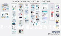 思考一个能解决用户问题的优秀，放进