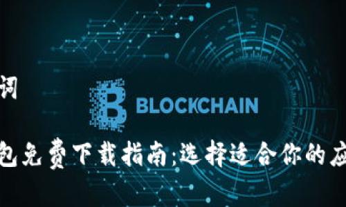 和关键词

数字钱包免费下载指南：选择适合你的应用程序