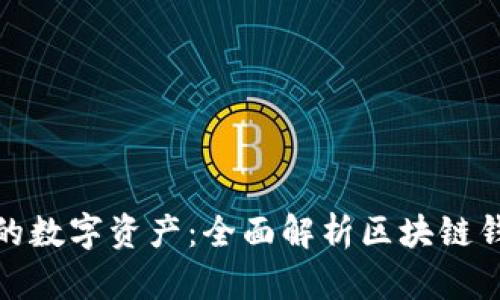 如何守护你的数字资产：全面解析区块链钱包被盗套路