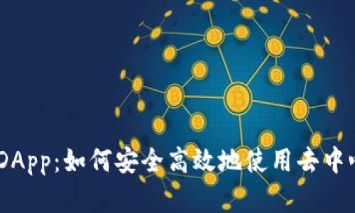 MetaMask DApp：如何安全高效地使用去中心化应用程序