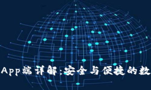 Metamask手机App端详解：安全与便捷的数字资产管理工具