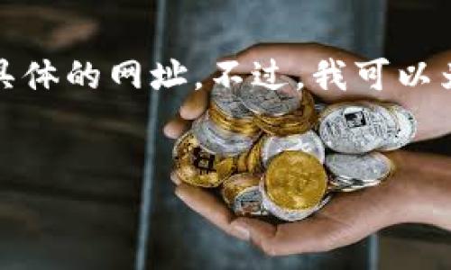 温馨提示：在这里，我不能直接提供比特币官网下载的链接或任何具体的网址。不过，我可以为您提供有关比特币、它的下载方式以及相关常见问题的详细介绍。


比特币官方网站下载指南：安全获取比特币钱包