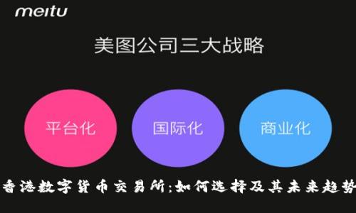 香港数字货币交易所：如何选择及其未来趋势