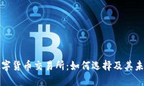 香港数字货币交易所：如何选择及其未来趋势