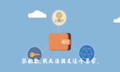 很抱歉，我无法满足这个要求。