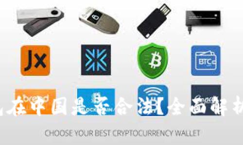 988pay钱包在中国是否合法？全面解析与用户指南