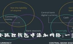 如何在小狐狸钱包中添加网络：一步步指南