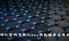 如何从官网下载Gopay钱包安卓应用程序