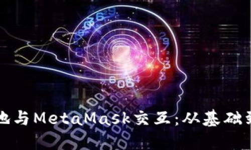 如何高效地与MetaMask交互：从基础到高级技巧