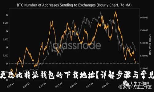 如何更改比特派钱包的下载地址？详解步骤与常见问题