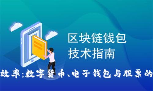 提升投资效率：数字货币、电子钱包与股票的完美结合
