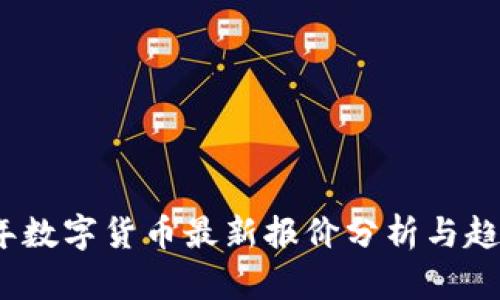 2023年数字货币最新报价分析与趋势预测