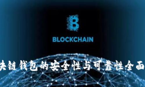  区块链钱包的安全性与可靠性全面解析