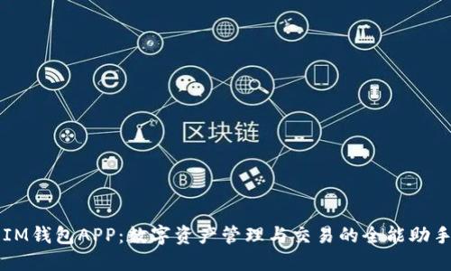 IM钱包APP：数字资产管理与交易的全能助手