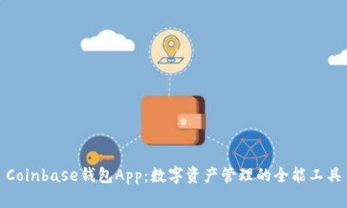Coinbase钱包App：数字资产管理的全能工具