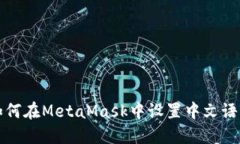 如何在MetaMask中设置中文语言